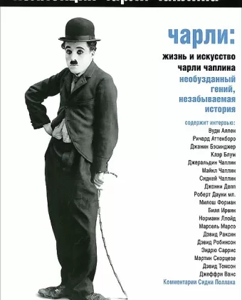 Чарли: Жизнь и искусство Чарли Чаплина / Charlie: The Life and Art of Charles Chaplin