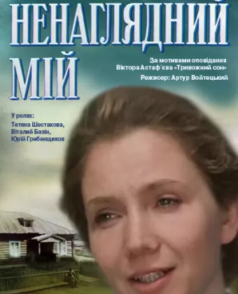 Ненаглядный мой