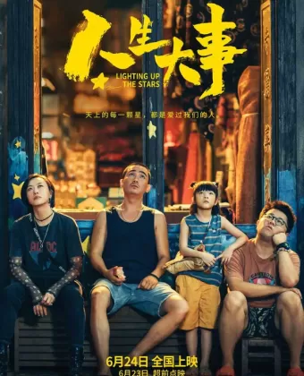 Зажигая звёзды / Ren sheng da shi