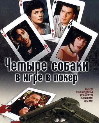 Четыре собаки в игре в покер / Four Dogs Playing Poker