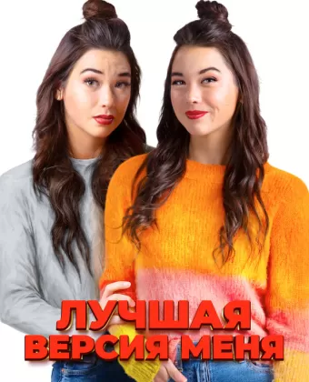 Лучшая версия меня / Identity Crisis