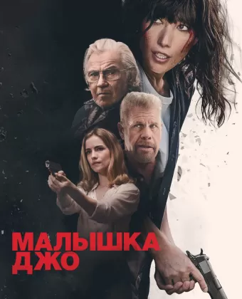 Малышка Джо / Joe Baby