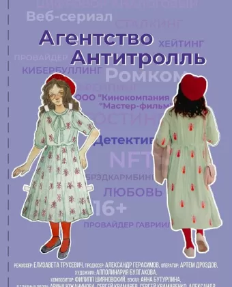 Агентство «Антитролль»