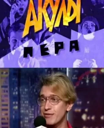 Акулы пера