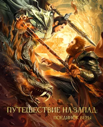 Путешествие на Запад: Поединок веры / Xi you zhi shuang sheng zhan shen