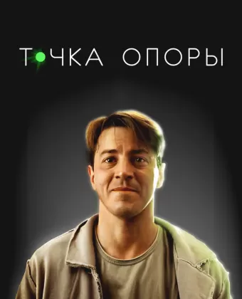 Точка опоры