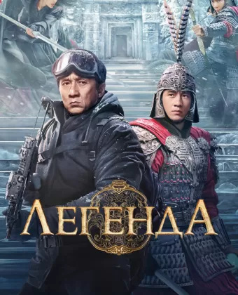 Легенда / Chuan shuo