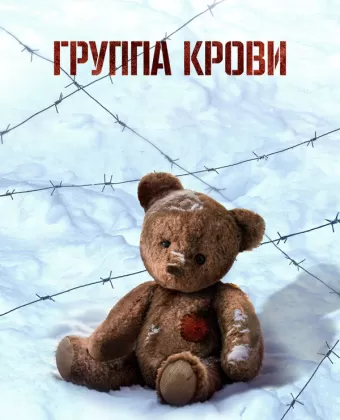Группа крови