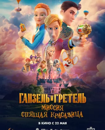 Ганзель и Гретель: Миссия «Спящая красавица»