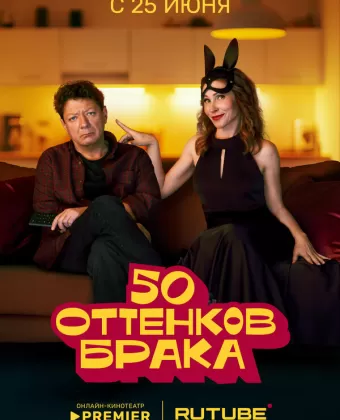 50 оттенков брака