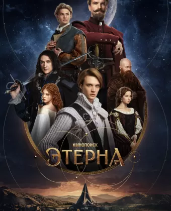 Этерна