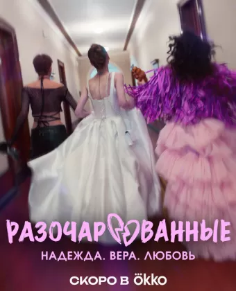 Разочарованные