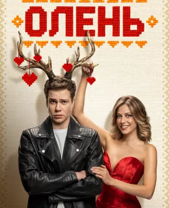 Олень
