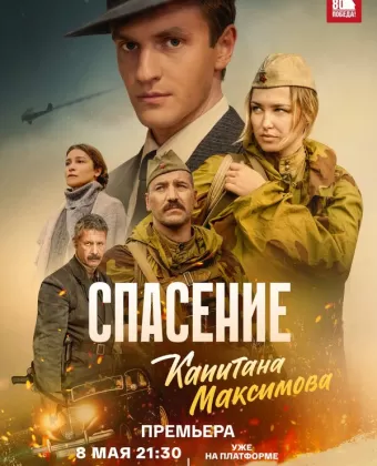 Спасение капитана Максимова