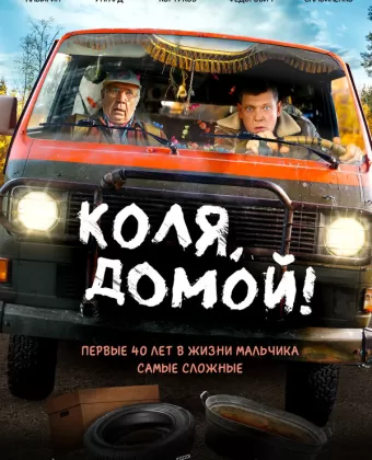 Коля, домой!