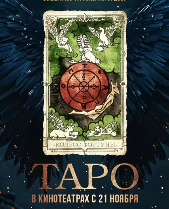 Таро / Tarot