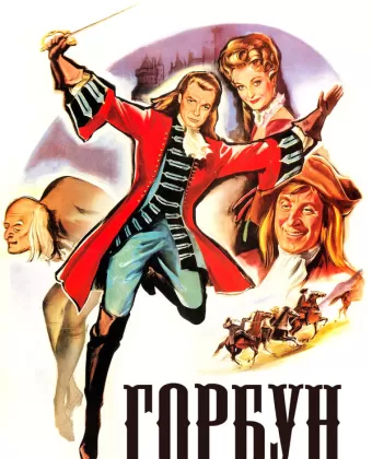 Горбун / Le bossu