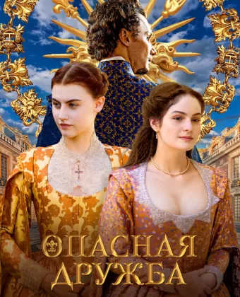 Опасная дружба / Une amitié dangereuse