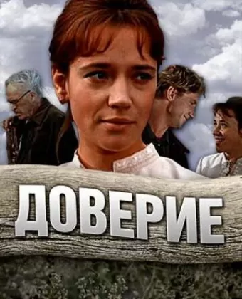 Доверие