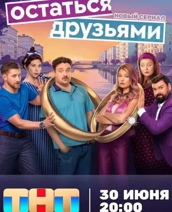 Остаться друзьями