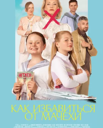 Как избавиться от мачехи / Victoria må dø
