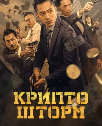 Крипто Шторм / Crypto Storm