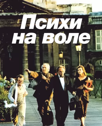 Психи на воле / La cavale des fous