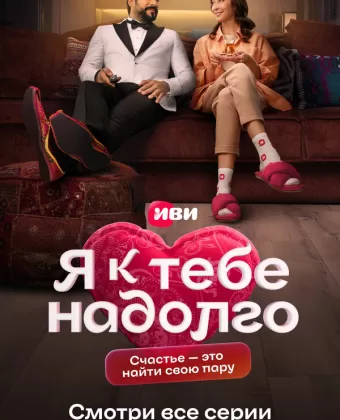 Я к тебе надолго