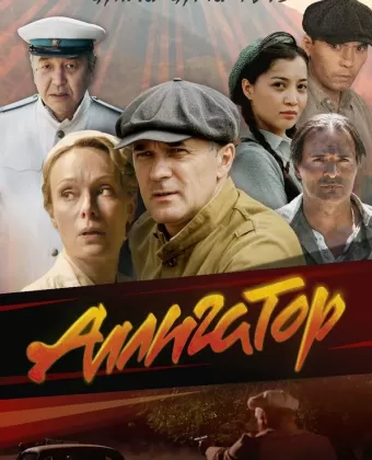 Аллигатор