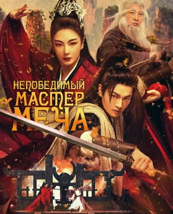 Непобедимый мастер меча / Xiao ao jiang hu