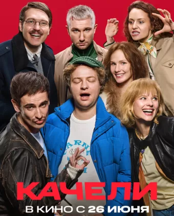 Качели