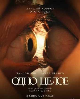 Одно целое / Together