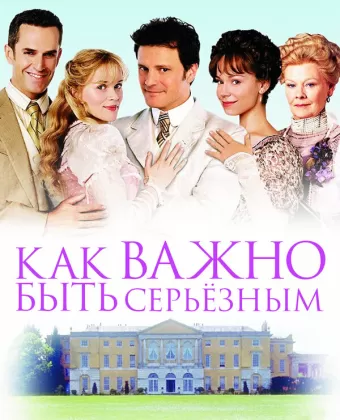 Как важно быть серьезным / The Importance of Being Earnest