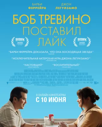 Бобу Тревино это нравится / Bob Trevino Likes It