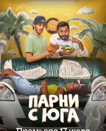 Парни с юга