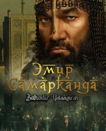 Эмир Самарканда / Bahodir Yalangto'sh