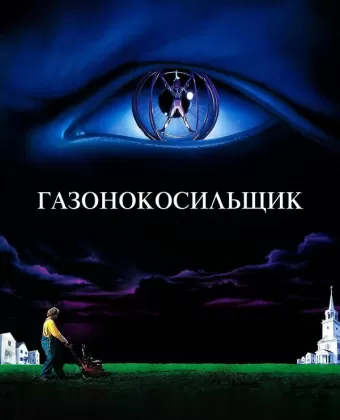 Газонокосильщик / Stephen King's The Lawnmower Man
