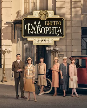 Бистро «Ла Фаворита» / La favorita 1922