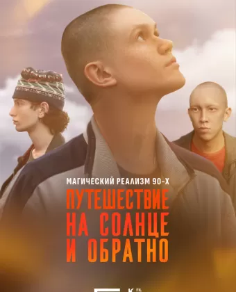 Путешествие на солнце и обратно