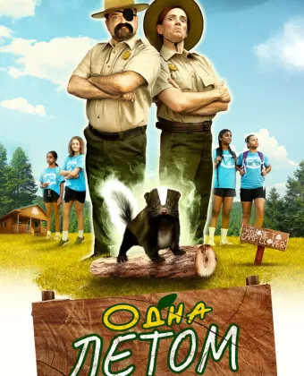 Одна летом / Stinky Summer