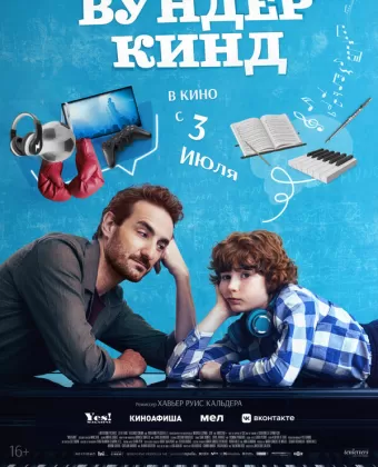 Вундеркинд / Wolfgang