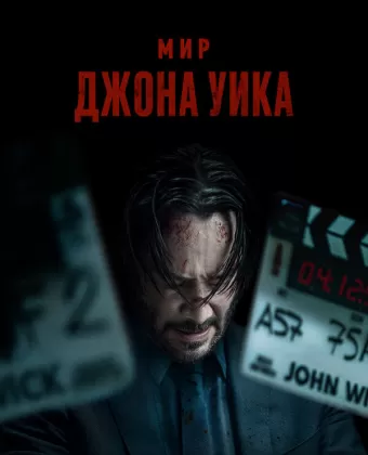 Мир Джона Уик / Wick Is Pain