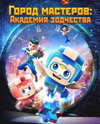 Город мастеров. Академия зодчества / Tian cai xiao lu ban
