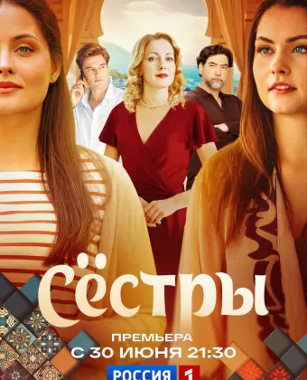 Сестры