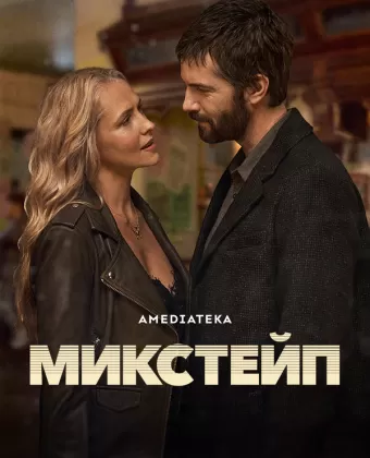 Микстейп / Mix Tape