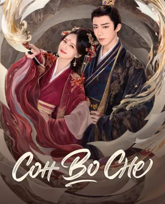Сон во сне / Shu juan yi meng