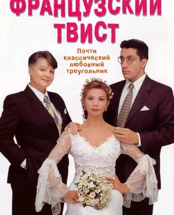 Французский твист / Gazon maudit