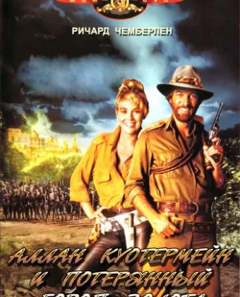 Аллан Куотермейн и потерянный город золота / Allan Quatermain and the Lost City of Gold