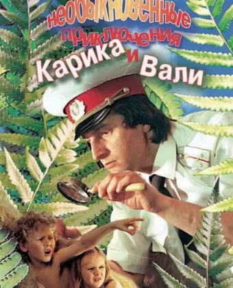 Необыкновенные приключения Карика и Вали