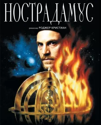 Нострадамус / Nostradamus